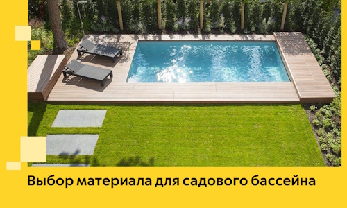 Выбор материала для садового бассейна в Верхней Пышме