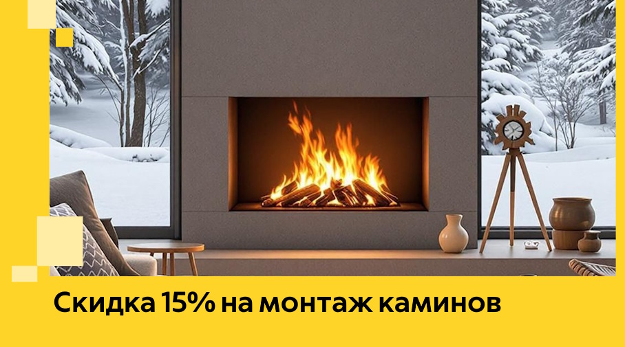 Акция! Скидка 15% на монтаж каминов в Верхней Пышме от ЭриданВрх