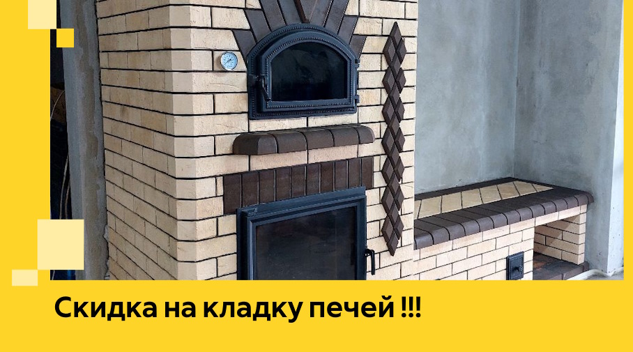 Акция! Выгодное предложение на кладку кирпичных печей от ЭриданВрх